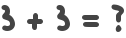 3 + 3 = ?
